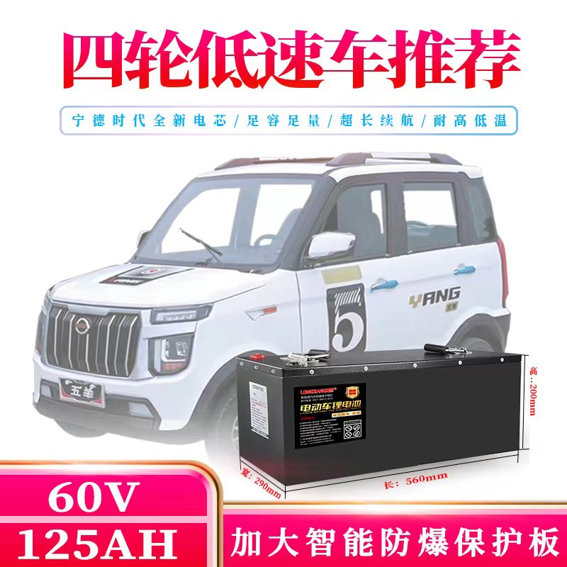 四轮低速车推荐60V125AH