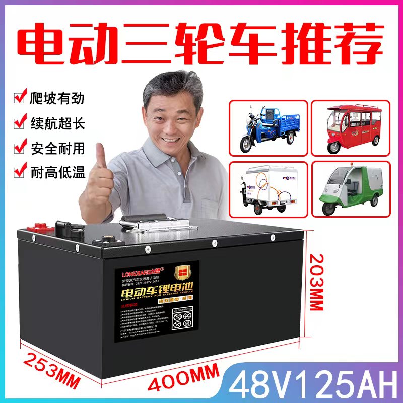 电动三轮车推荐48V125AH