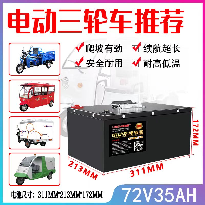 电动三轮车72V35AH