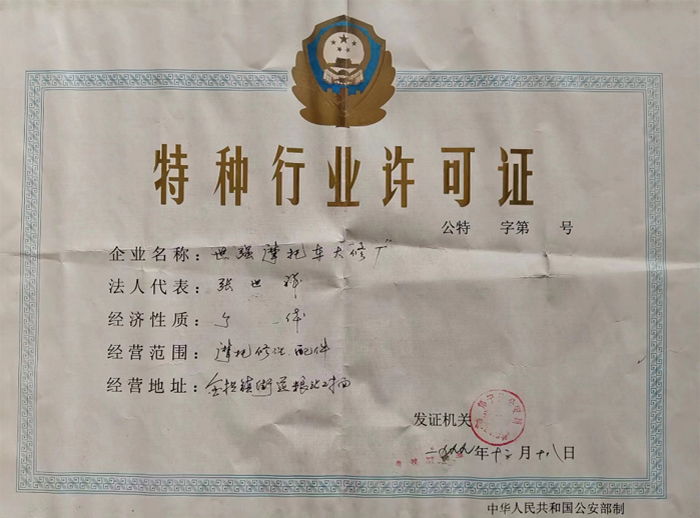 特种行业许可证